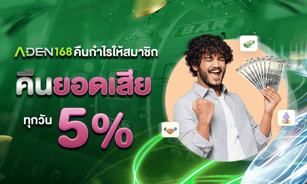 โบนัสสล็อตคืนยอดเสีย 5% by ADEN168