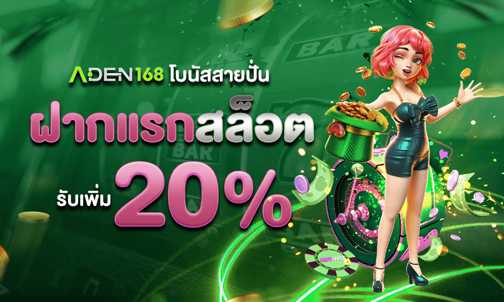 สล็อตเครดิตฟรี 20% by ADEN168