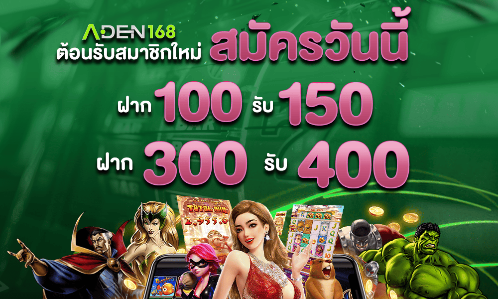 โปรโมชั่นสมาชิกใหม่ by ADEN168